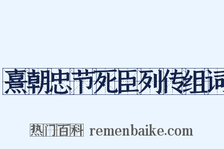 熹朝忠节死臣列传组词是什么意思的图片